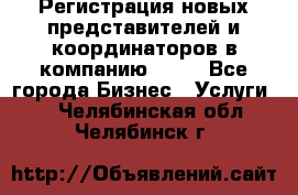 Регистрация новых представителей и координаторов в компанию avon - Все города Бизнес » Услуги   . Челябинская обл.,Челябинск г.